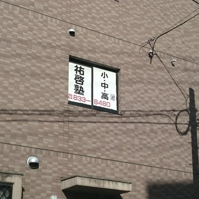 祐啓塾【愛知県名古屋市】 本校 のロゴ画像