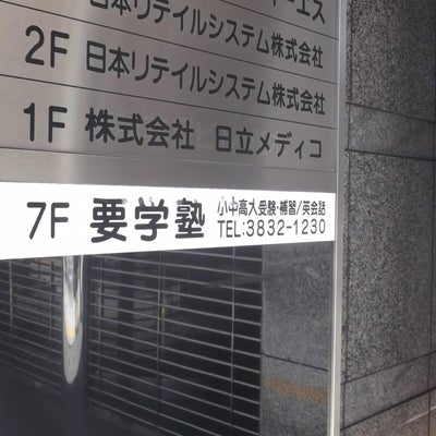 要学塾 本校 のロゴ画像