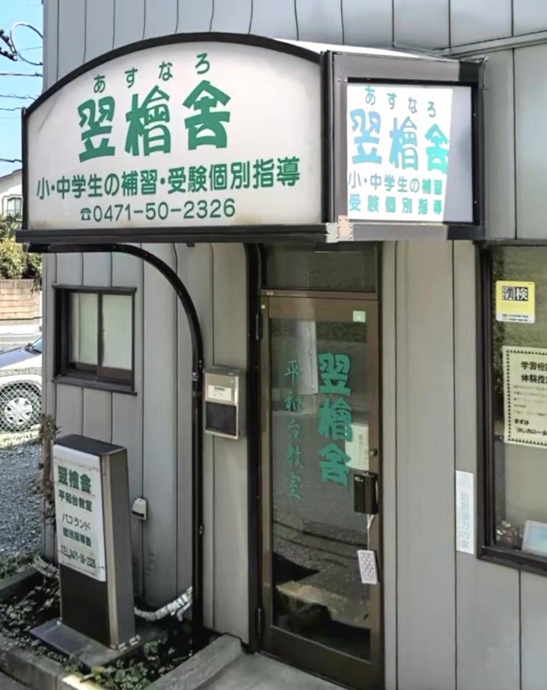 翌檜舎 平和台教室 のロゴ画像