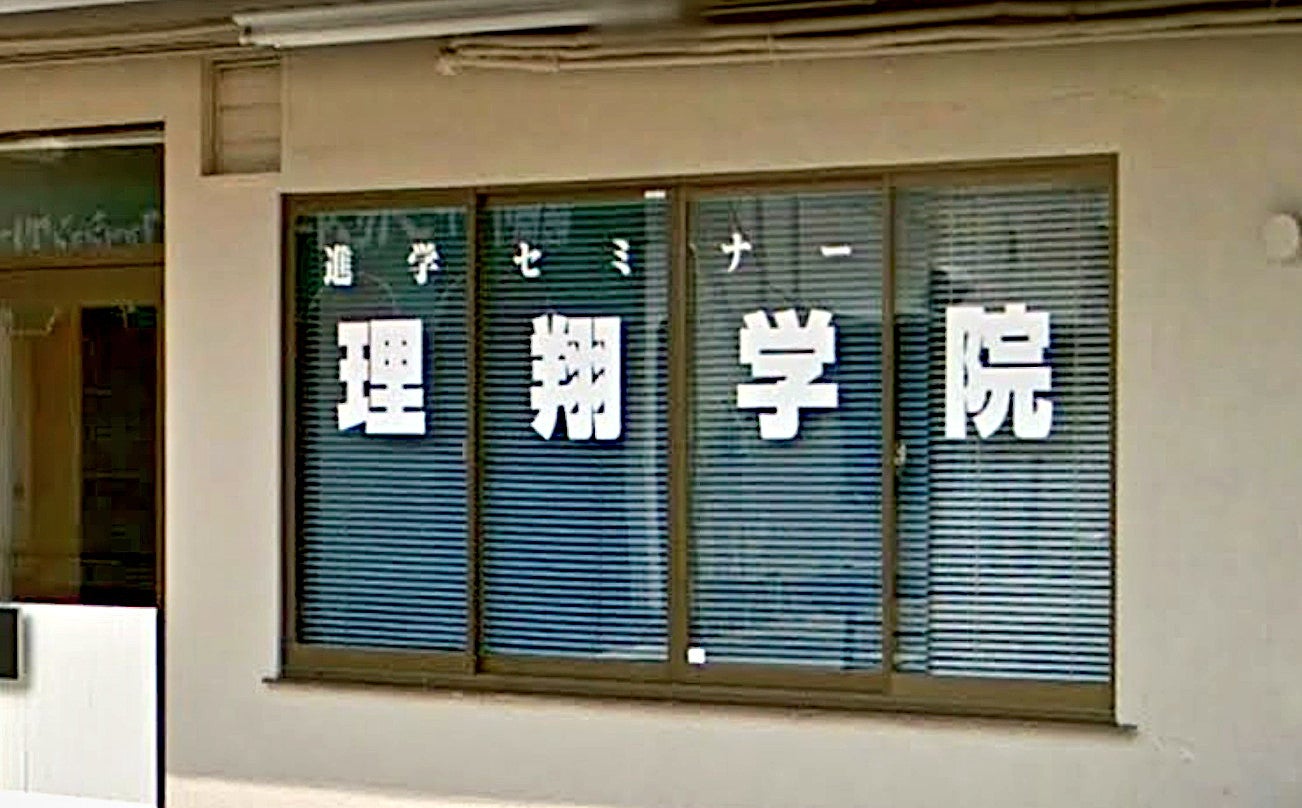 理翔学院 のロゴ画像