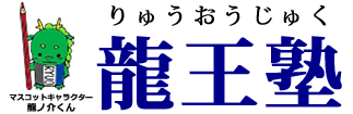 龍王塾 本校 のロゴ画像