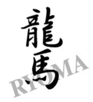 龍馬進学研究会 のロゴ画像