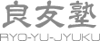良友塾 本校 のロゴ画像
