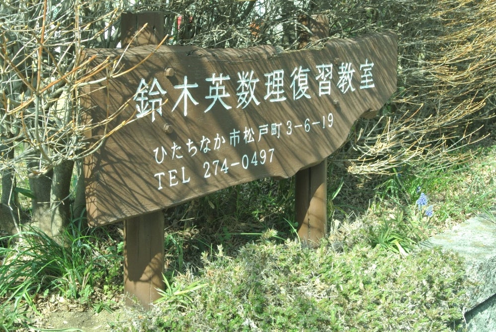 鈴木英数理復習教室 本校 のロゴ画像