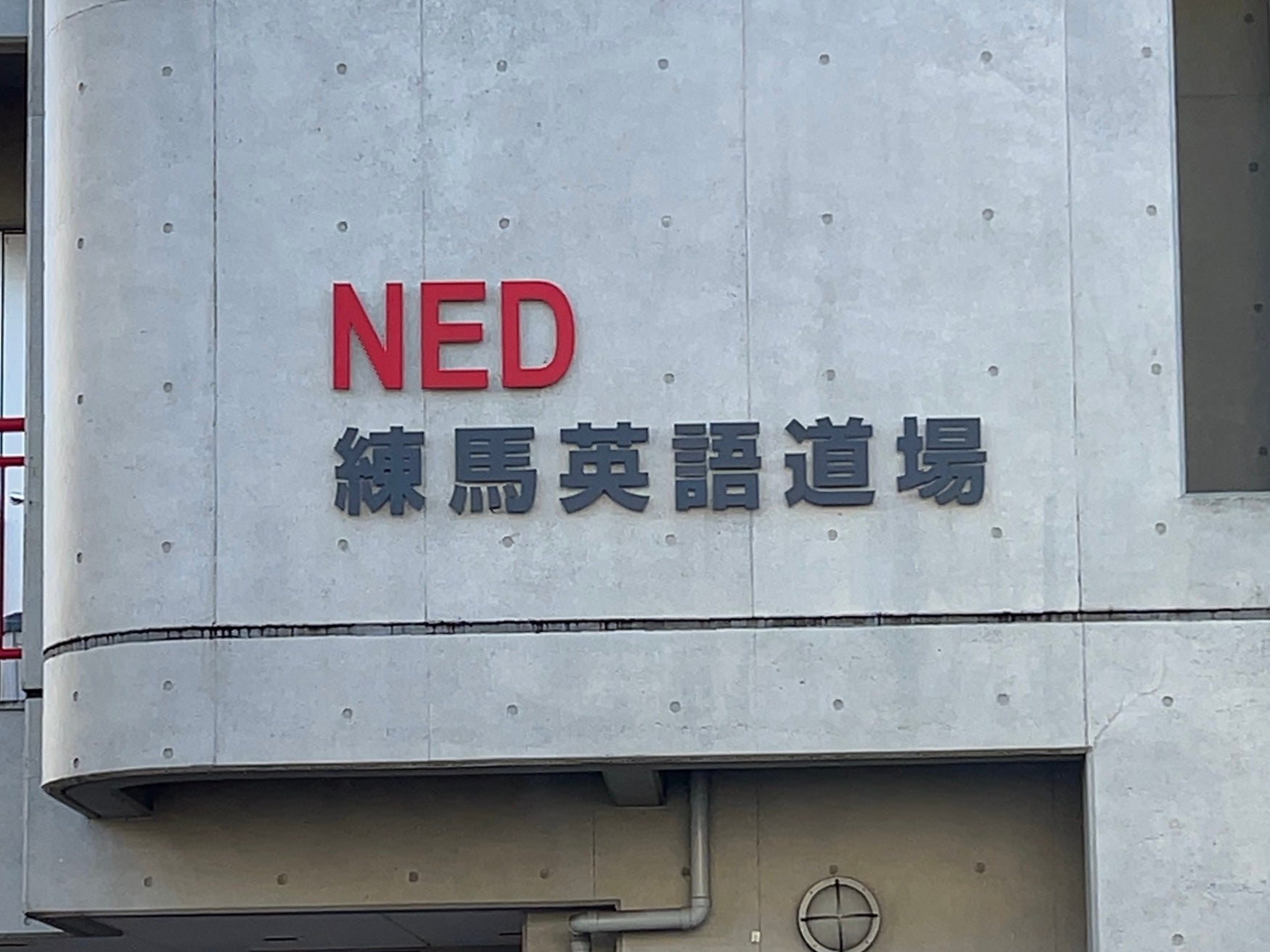 練馬英語道場 本校 のロゴ画像