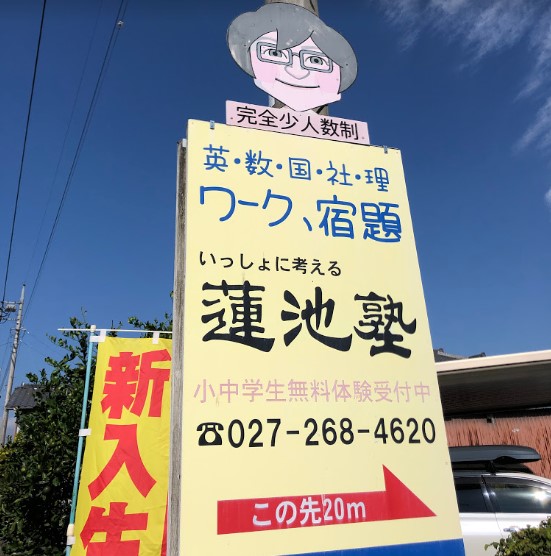 蓮池塾 前橋校 のロゴ画像