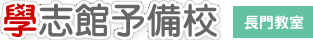 學志館予備校 本校 のロゴ画像