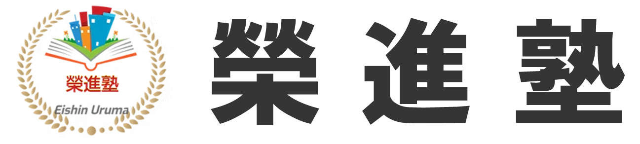 榮進塾 のロゴ画像