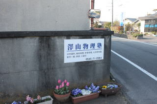 澤山物理塾 のロゴ画像
