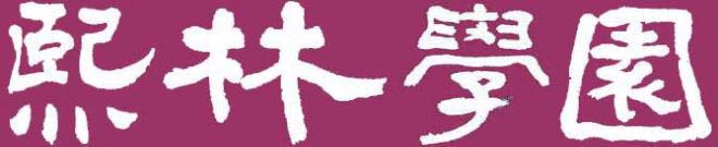 煕林学園 本校 のロゴ画像