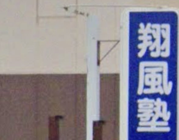 翔風塾 のロゴ画像
