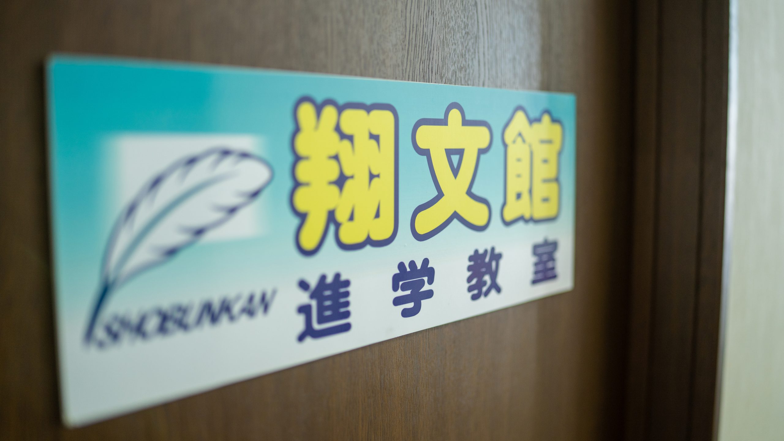 翔文館進学教室 本校 のロゴ画像
