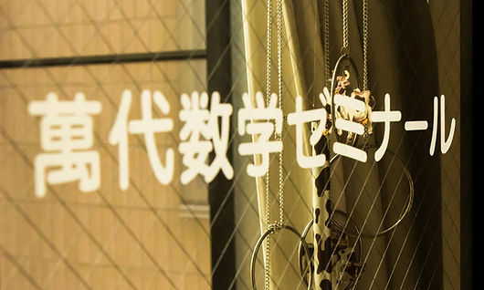萬代数学ゼミナール 本校 のロゴ画像