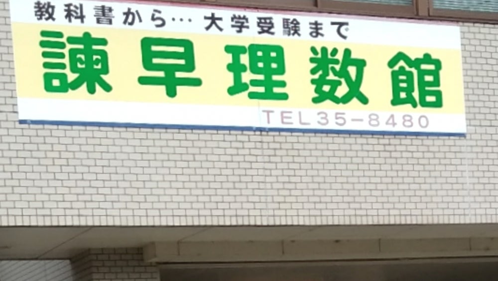 邁進ゼミナール 本校 のロゴ画像