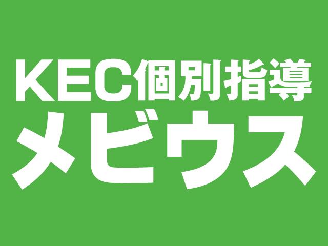 ＫＥＣ個別指導メビウス のロゴ画像