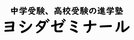 英・数・国・速読の特化塾 ヨシダゼミナール 本校 のロゴ画像