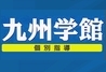 個別指導専門 九州学館 のロゴ画像