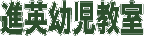 進英幼児教室 本校 のロゴ画像