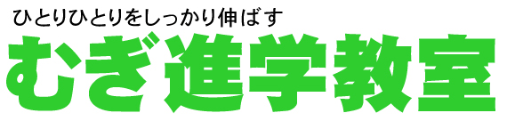 むぎ進学教室(小中学部) のロゴ画像
