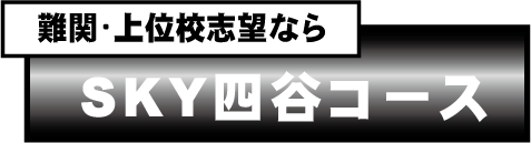 SKY四谷コース 尾張旭本部校 のロゴ画像