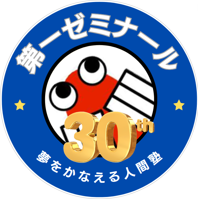 【東京・三鷹】第一ゼミナール 本部教室 のロゴ画像