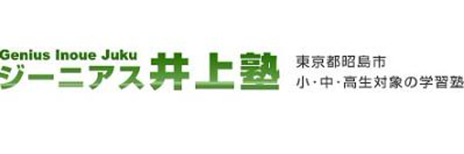 ジーニアス井上塾 ジーニアス井上塾 のロゴ画像