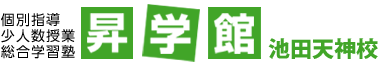 昇学館 池田天神校 のロゴ画像