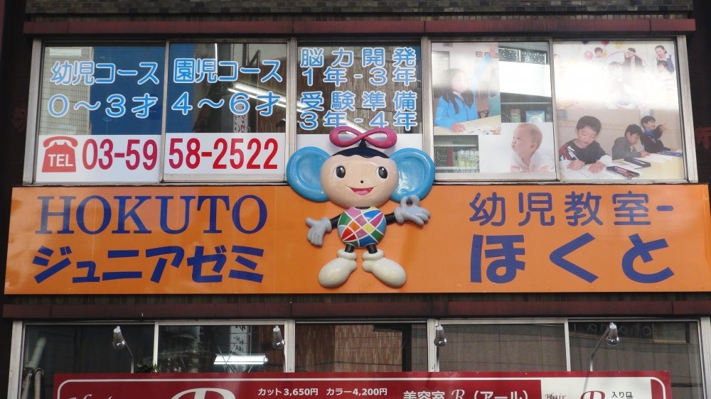HOKUTOジュニアゼミ ~受験前の準備専門塾~ 池袋校 のロゴ画像