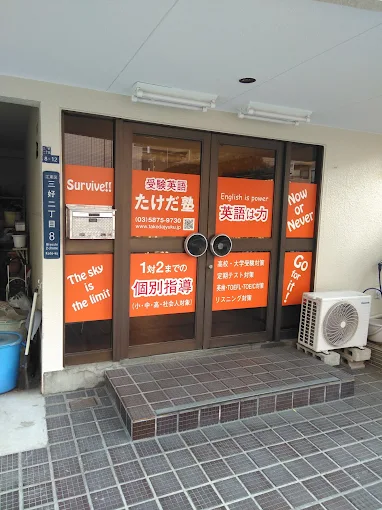 受験英語 たけだ塾 本校 のロゴ画像
