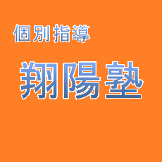 翔陽塾 本校 のロゴ画像