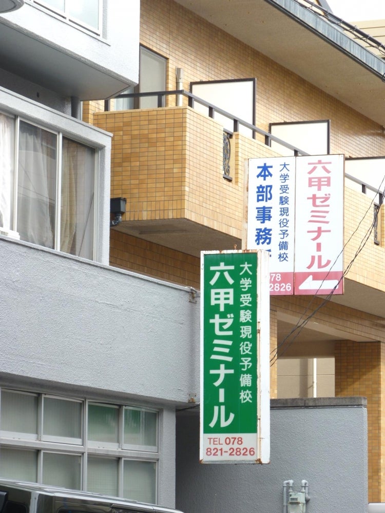 六甲ゼミナール 本校 のロゴ画像