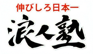 浪人塾 のロゴ画像