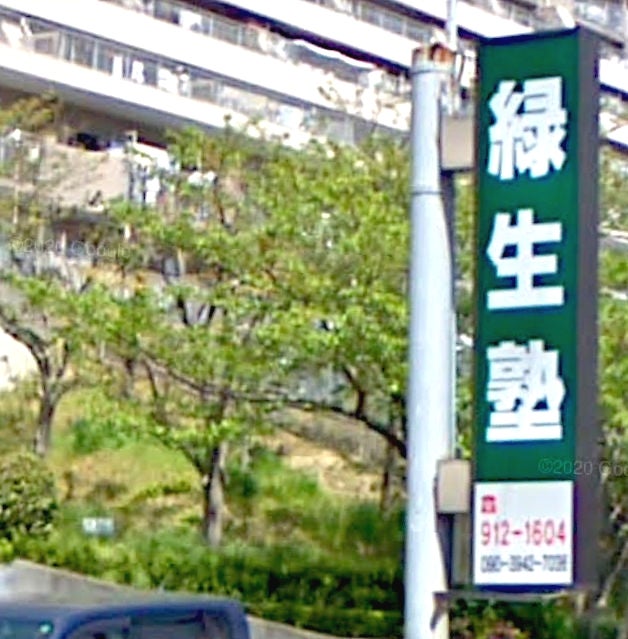 緑生塾［兵庫県明石市］ 本校 のロゴ画像