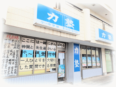 力塾［静岡県駿東郡清水町］ 本校 のロゴ画像