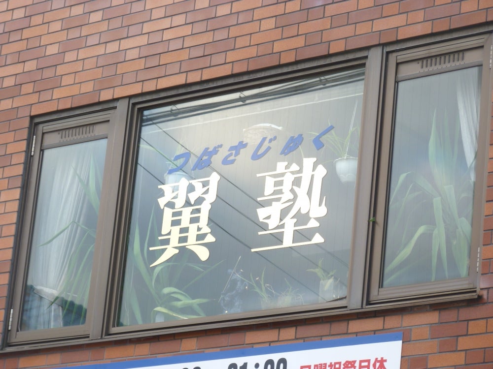 翼塾［大阪府大阪市阿倍野区］ 本校 のロゴ画像