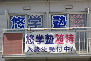 悠学塾［静岡県静岡市葵区］ 本校 のロゴ画像
