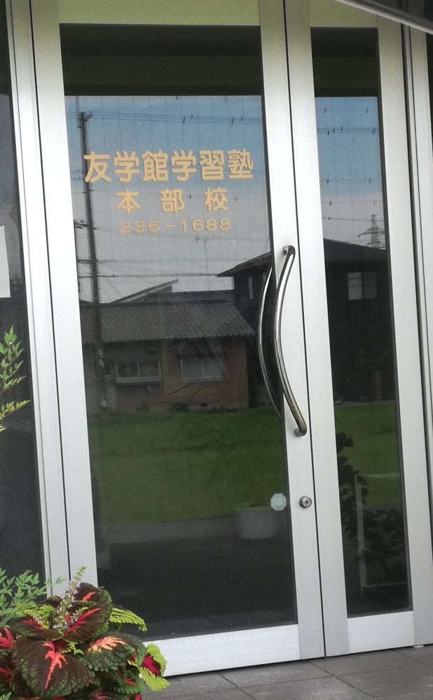 友学館学習塾 のロゴ画像