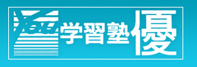 学習塾　優 のロゴ画像