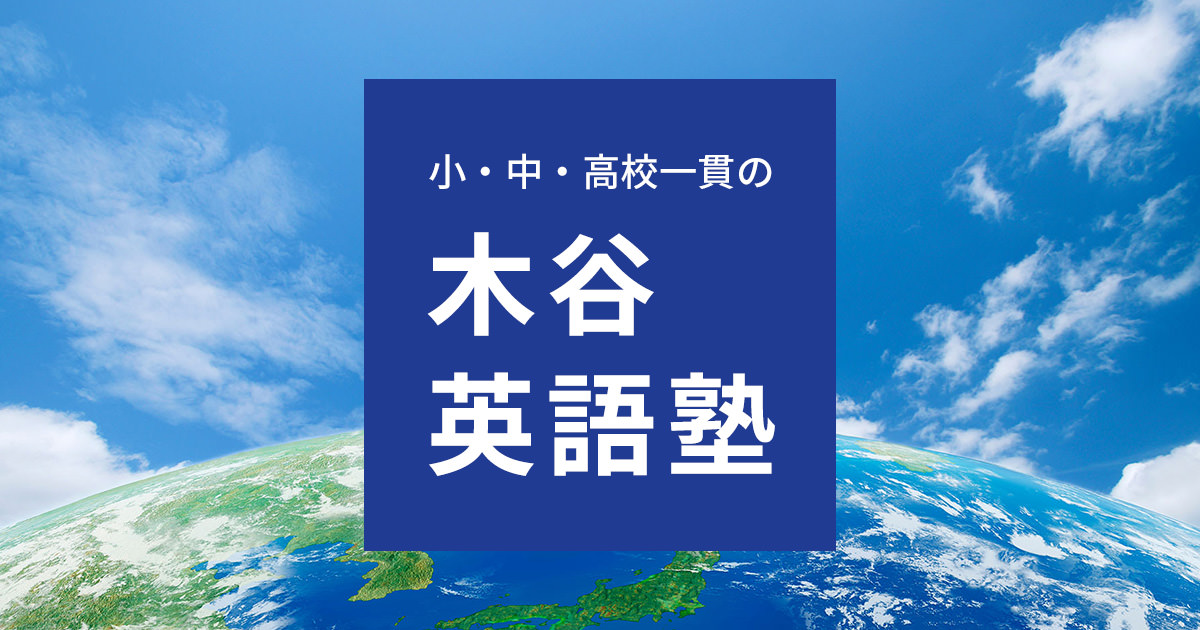 木谷英語塾 本校 のロゴ画像