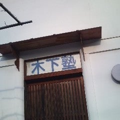 木下塾［大阪府八尾市］ 本校 のロゴ画像