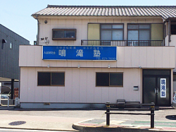 鳴滝塾 本校 のロゴ画像