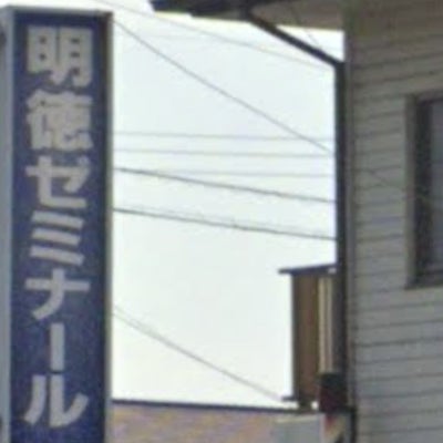 明徳ゼミナール のロゴ画像