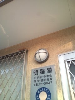 明星塾 本校 のロゴ画像