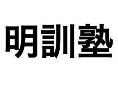 明訓塾 本校 のロゴ画像