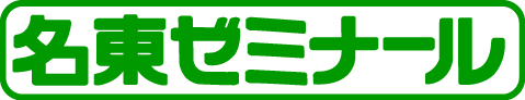 名東ゼミナール のロゴ画像