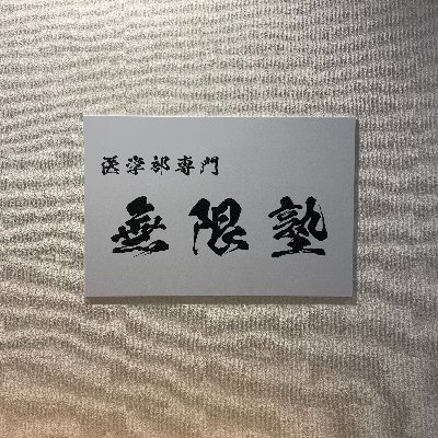 無限塾［愛知県名古屋市東区］ 本校 のロゴ画像