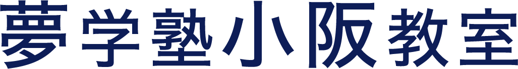 夢学塾 本校 のロゴ画像