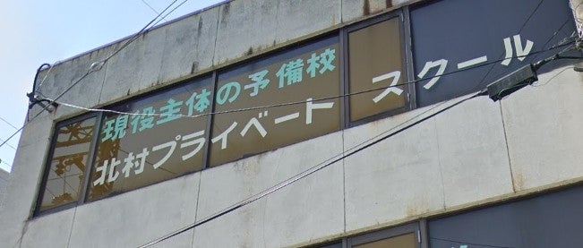 北村プライベートスクール 本校 のロゴ画像