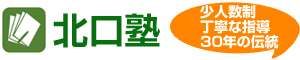北口塾 本校 のロゴ画像