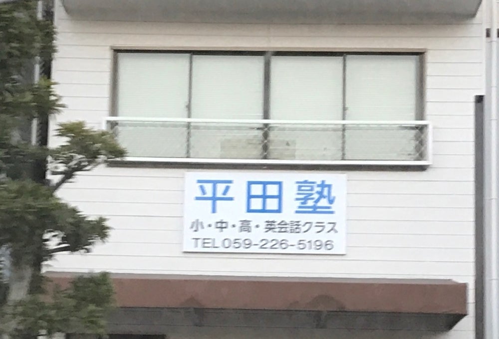 平田塾 本校 のロゴ画像